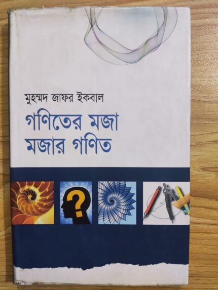 গণিতের মজা মজার গণিত