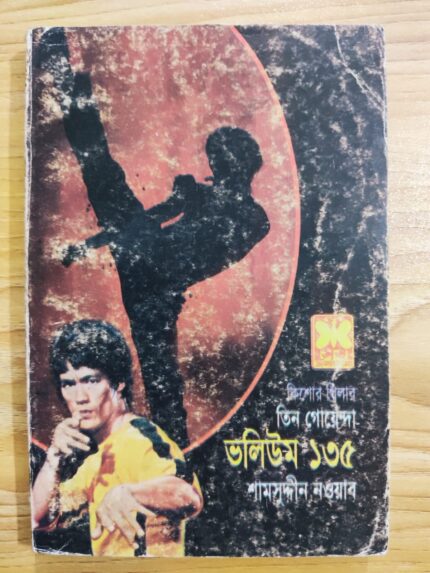 তিন গোয়েন্দা ভলিউম ১৩৫