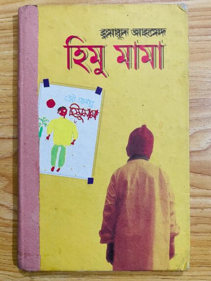 হিমু মামা