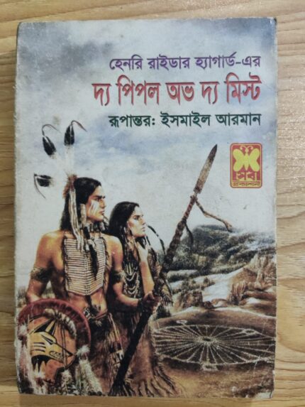 দি পিপল অভ দ্য মিস্ট