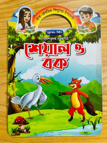 শেয়াল ও বক