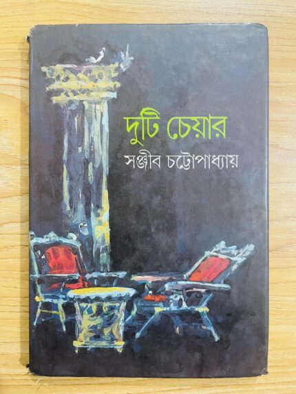 দুটি চেয়ার
