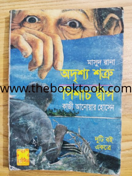 অদৃশ্য শত্রু ও পিশাচ দ্বীপ