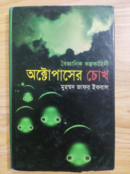 অক্টোপাসের চোখ