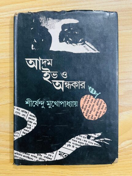 আদম ইভ ও অন্ধকার
