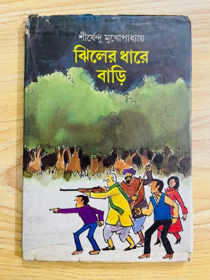 ঝিলের ধারে বাড়ি