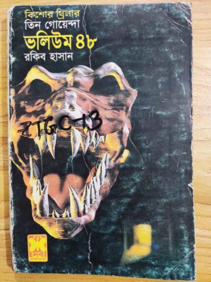 তিন গোয়েন্দা ভলিউম ৪৮