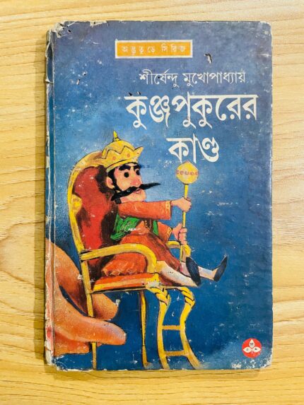 কুঞ্জপুকুরের কান্ড