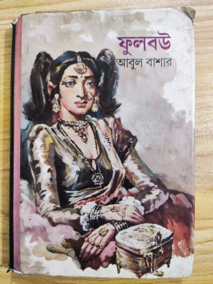 ফুলবউ