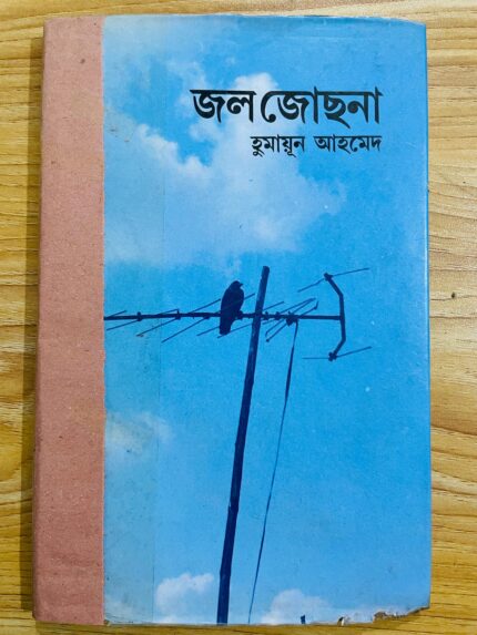 জল জোছনা