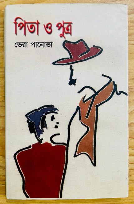 পিতা ও পুত্র