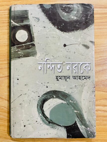 নন্দিত নরকে