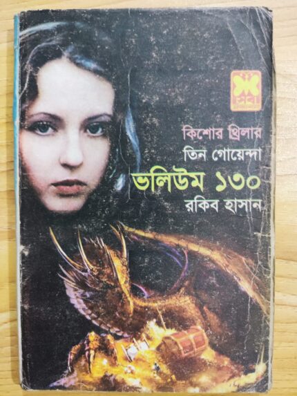 তিন গোয়েন্দা ভলিউম ১৩০