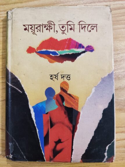 ময়ূরাক্ষী, তুমি দিলে
