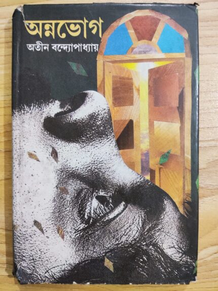 অন্নভোগ