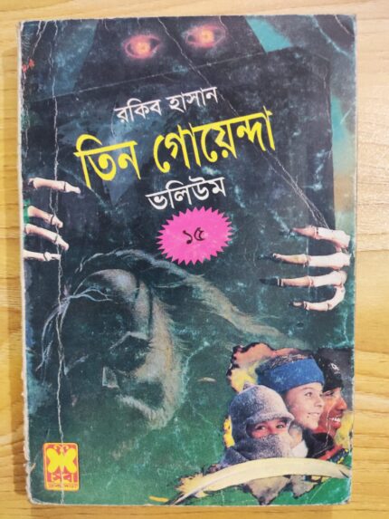 তিন গোয়েন্দা ভলিউম ১৫