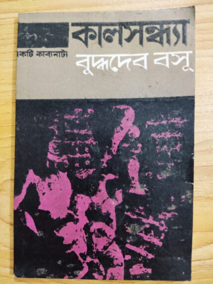 কালসন্ধ্যা (পেপারব্যাক)