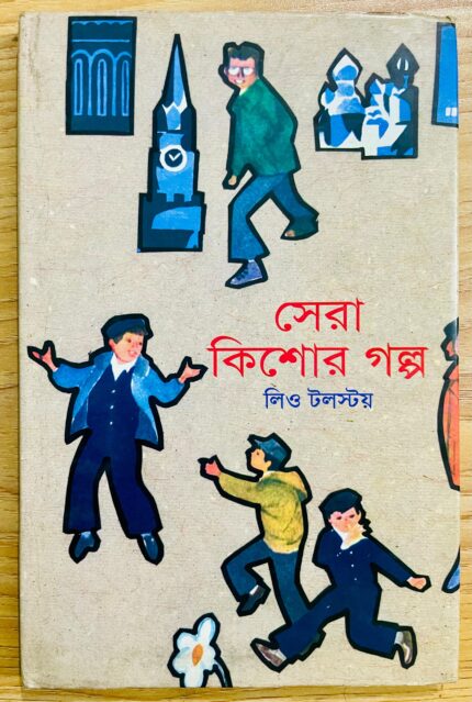 সেরা কিশোর গল্প