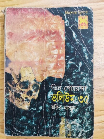 তিন গোয়েন্দা ভলিউম ৩৫