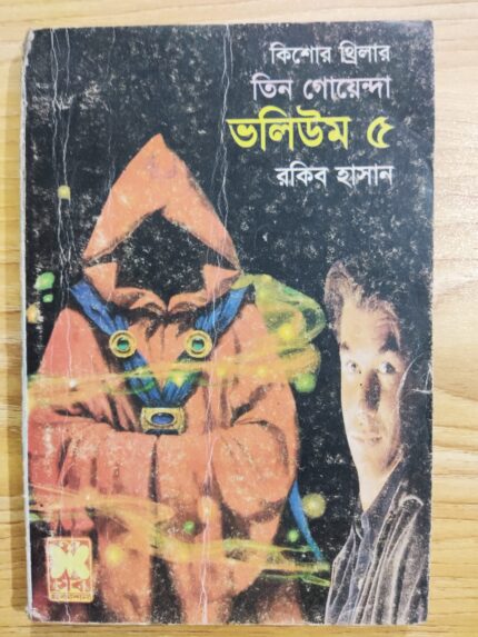 তিন গোয়েন্দা ভলিউম ৫