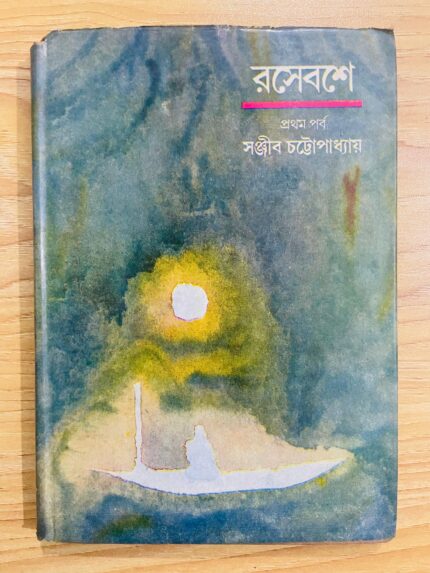রসেবসে প্রথম পর্ব
