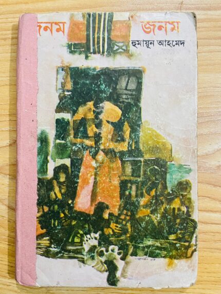 জনম জনম