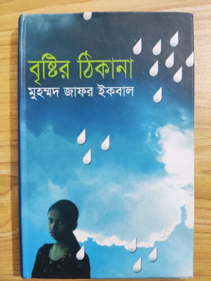 বৃষ্টির ঠিকানা