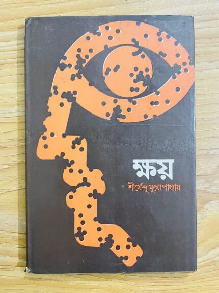 ক্ষয়