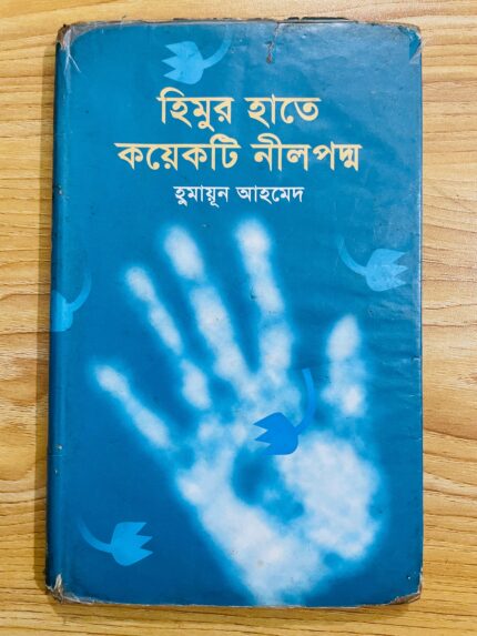 হিমুর হাতে কয়েকটি নীলপদ্ম