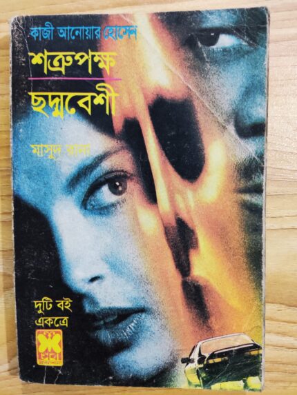 শ্ত্রুপক্ষ ও ছদ্মবেশী