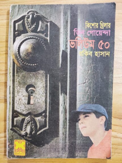 তিন গোয়েন্দা ভলিউম ৫০