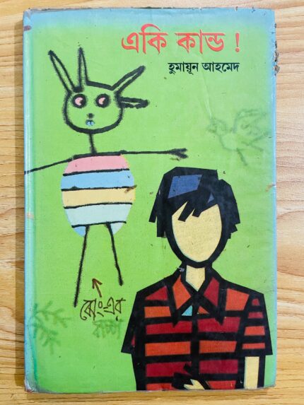 একি কান্ড
