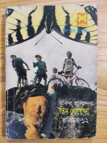 তিন গোয়েন্দা ভলিউম ১২