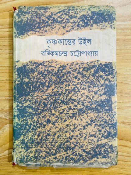 কৃষ্ণ কান্ডের উইল