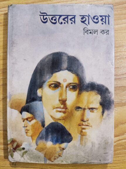 উত্তরের হাওয়া