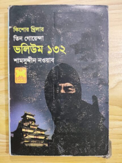 তিন গোয়েন্দা ভলিউম ১৩২