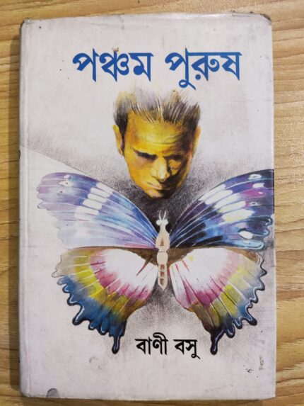 পঞ্চম পুরুষ