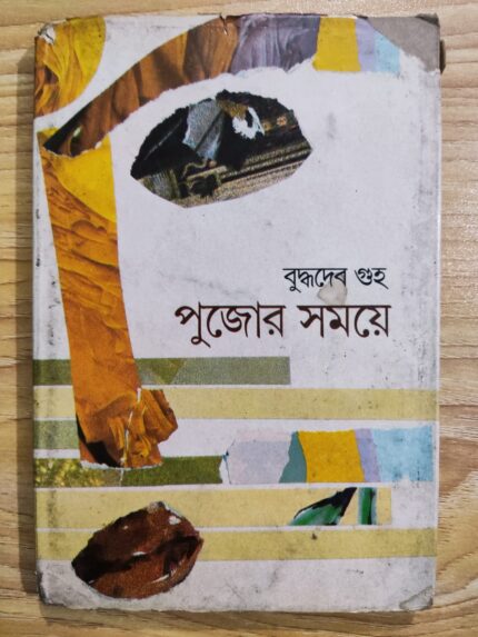 পুজোর সময়ে