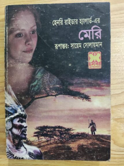 মেরি