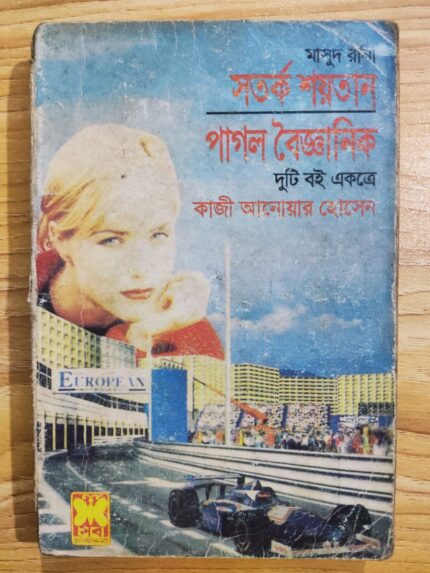 সতর্ক শয়তান ও পাগল বৈজ্ঞানিক