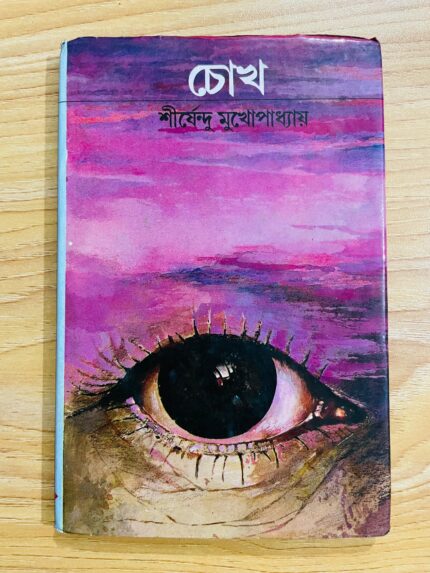 চোখ