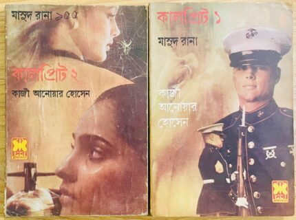 কালপ্রিট ১+২