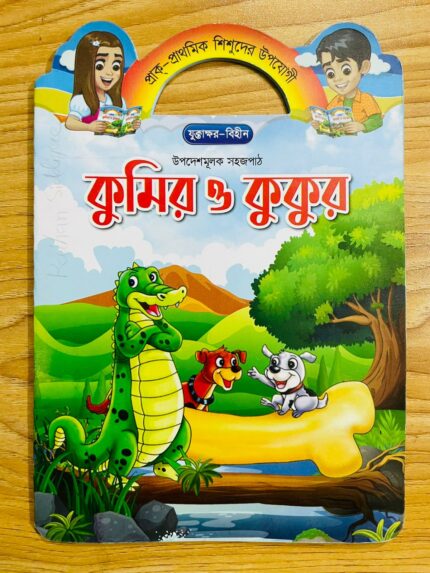 কুমির ও কুকুর