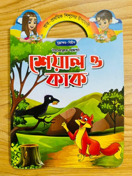 শেয়াল ও কাক