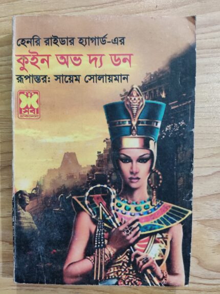কুইন অভ দ্য ডন