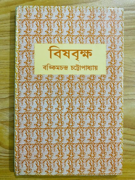 বিষবৃক্ষ