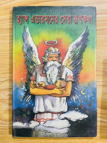 হ্যান্স এন্ডারসনের সেরা রুপকথা