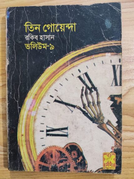 তিন গোয়েন্দা ভলিউম ৯