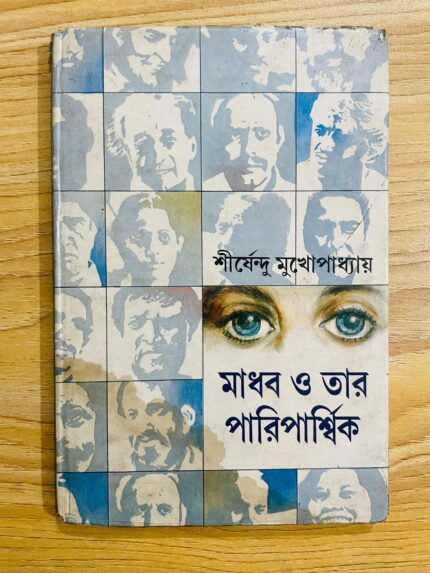 মাধব ও তার পারিপার্শ্বিক