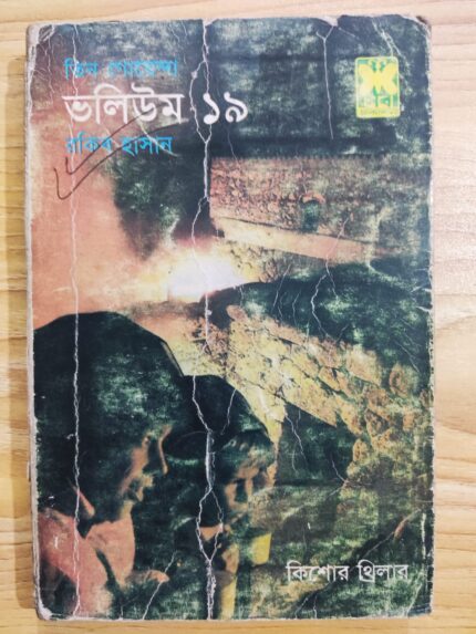 তিন গোয়েন্দা ভলিউম ১৯